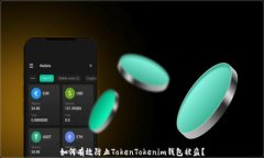 如何有效防止TokenTokenim钱包被盗？