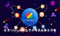 使用Tokenim钱包可以购买的物品详解