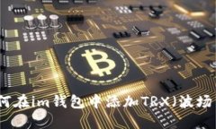 如何在im钱包中添加TRX（波