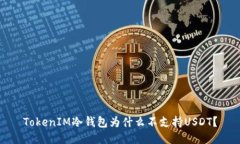 TokenIM冷钱包为什么不支持