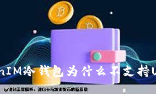 TokenIM冷钱包为什么不支持USDT？