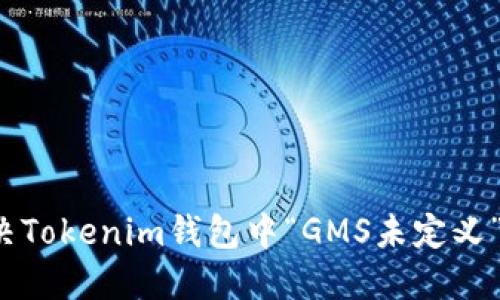 如何解决Tokenim钱包中“GMS未定义”的问题？