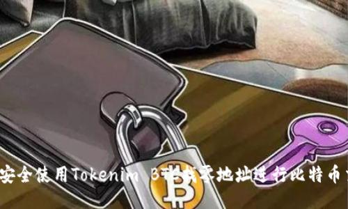 如何安全使用Tokenim BTC找零地址进行比特币交易？