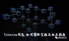 Tokenim钱包：如何领取空投及相关指南