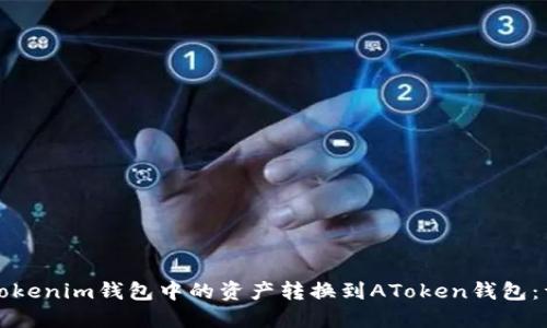 如何将Tokenim钱包中的资产转换到AToken钱包：详细指南