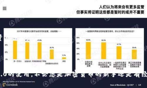 如何快速下载Tokenim 3.0：完整指南与建议
guanjianziTokenim 3.0, Tokenim 下载, 加密货币工具, 区块链应用/guanjianci

## 内容主体大纲

1. 引言
   - 介绍Tokenim 3.0的背景和重要性

2. Tokenim 3.0的功能特点
   - 主要功能概述
   - 用户界面友好性

3. 下载Tokenim 3.0的准备工作
   - 系统要求
   - 兼容性检查

4. 如何下载Tokenim 3.0
   - 步骤详解
   - 清晰的下载链接和路径

5. 安装Tokenim 3.0
   - 安装过程中的注意事项
   - 解决可能出现的安装问题

6. 使用Tokenim 3.0的最佳实践
   - 功能详解及应用
   - 提高使用效率的小贴士

7. 常见问题解答
   - 下载相关问题
   - 使用中的疑难解答

8. 结论
   - 总结Tokenim 3.0的重要性及用户反馈
   - 鼓励用户尝试和分享使用体验

## 一、引言

随著区块链技术的快速发展，加密货币逐渐成为大众投资的新宠。在这个过程中，许多用户需要强大且易于使用的工具来管理他们的加密资产。其中，Tokenim 3.0作为一款备受推崇的加密货币工具，凭借其卓越的性能和用户友好的界面吸引了大量用户。本文将为您详细介绍如何快速下载和安装Tokenim 3.0，帮助您更好地进入加密货币的世界。

## 二、Tokenim 3.0的功能特点

### 主要功能概述

Tokenim 3.0是一款功能强大的加密货币管理软件，旨在为用户提供简单直接的操作和全面的功能。它支持多种类型的加密资产，让用户可以方便地进行资产管理、交易监控和市场分析。用户在使用Tokenim 3.0时，可以同时查看多个数字货币的价格走势，并进行实时交易操作，大大提升了投资的效率。

### 用户界面友好性

Tokenim 3.0采用了简洁、直观的用户界面设计，使得即使是初学者也能够轻松上手。软件的各项功能模块井然有序，用户可以快速找到所需的功能，大大减少了学习成本。此外，Tokenim 3.0还提供了个性化的设置选项，用户可以根据个人喜好调整软件的界面风格和使用体验。

## 三、下载Tokenim 3.0的准备工作

### 系统要求

在下载Tokenim 3.0之前，用户需要确保其设备符合软件的系统要求。通常，Tokenim 3.0支持多种操作系统，包括Windows、macOS和Linux等。同时，用户的设备应该具备足够的存储空间和内存，以保证软件的顺畅运行。

### 兼容性检查

除了系统要求外，用户还需检查自己的设备是否与Tokenim 3.0兼容。某些旧版操作系统可能无法支持最新版本的软件，建议根据官方网站的信息进行核实。如果您使用的是移动设备，还需注意设备的操作系统版本和内存情况。

## 四、如何下载Tokenim 3.0

### 步骤详解

下载Tokenim 3.0的过程非常简单，用户只需按照以下步骤进行操作：首先，访问Tokenim官方网站，找到下载页面。其次，选择适合自己操作系统的下载链接，点击进入下载。最后，耐心等待下载完成，确保网络连接的稳定性。

### 清晰的下载链接和路径

在Tokenim官方网站提供的下载页面中，用户将清晰看到各个版本的下载链接。建议用户根据自己的操作系统选择相应的版本进行下载。为了避免误下载，可以将网址贴在浏览器的收藏夹中，便于今后再次访问下载。

## 五、安装Tokenim 3.0

### 安装过程中的注意事项

下载完成后，用户可以开始安装Tokenim 3.0。在安装过程中，用户需要仔细阅读每一步的提示，确保选择正确的安装路径和配置选项。有些用户可能会选择快速安装，但建议尽可能选用自定义安装以确保所有功能正常启用。

### 解决可能出现的安装问题

在安装过程中，如果遇到任何问题，如安装程序无法启动、错误提示等，用户可以参考官方网站的帮助文档或社区反馈。同时，寻找相关论坛中的解决方案也是一个有效的途径，很多时候用户之间能够共享解决经验。

## 六、使用Tokenim 3.0的最佳实践

### 功能详解及应用

Tokenim 3.0提供了丰富的功能，包括资产管理、实时行情监控、交易记录分析等。用户在使用软件时，可以通过各个功能模块相互结合，提高资产管理的效率。另外，Tokenim 3.0还提供了资产分布分析，帮助用户更好地了解自己的投资组合。

### 提高使用效率的小贴士

为了更好地使用Tokenim 3.0，用户可以学习一些技巧，如设置提醒功能、使用快捷键、定期清理无用数据等。此外，用户还可以通过观看视频教程和参与社区讨论，掌握更多实用的使用技巧，充分利用软件的各项功能。

## 七、常见问题解答

### 下载相关问题

Tokenim 3.0的下载地址安全可靠吗？
用户在下载Tokenim 3.0时，务必从官方网站进行下载，以确保文件的安全性和完整性。出现不明来源的下载链接时，请务必谨慎，避免感染恶意软件。

如果下载过程中出现中断，该怎么办？
如若下载过程中出现中断，用户可以检查网络连接状况，重新尝试下载。如果仍有问题，可以尝试更换浏览器或联系网络服务提供商。

Tokenim 3.0支持哪些操作系统？
Tokenim 3.0支持多种主流操作系统，包括Windows、macOS和Linux等。不过，用户应确保自己的操作系统版本符合软件的最低要求。

下载的文件格式是什么？
下载的文件格式通常为.exe（Windows）或.dmg（macOS），用户应根据自身的操作系统选择相应格式进行安装。

安装后软件未能正常启动，怎么办？
用户可以首先检查是否符合软件的系统要求，并确认是否有其他程序正在占用资源。如果问题依然存在，建议查阅官方网站的常见问题解答或寻求技术支持。

能否同时在多台设备上使用Tokenim 3.0？
根据Tokenim 3.0的使用条款，用户可以在多台设备上安装使用，但需要注意账户信息的同步和安全性。

Tokenim 3.0是否收费？
Tokenim 3.0提供了免费的基础版本，用户可以进行基本的资产管理和交易。此外，平台还可能提供付费增值服务，以硬件钱包等形式提供更加安全的资产保护。

## 八、结论

Tokenim 3.0以其强大的功能和便捷的用户体验成为了众多加密货币用户的必备工具。通过本文的介绍，希望您能够顺利下载、安装并掌握Tokenim 3.0的使用。不论您是加密货币的新手还是有经验的投资者，Tokenim 3.0都能够为您的资产管理提供助力。欢迎分享您的使用体验，为更多用户提供帮助。