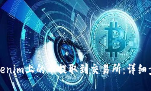 如何将Tokenim上的币提取到交易所：详细步骤与技巧