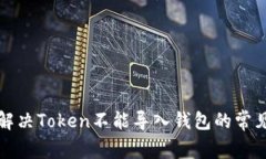 如何解决Token不能导入钱包