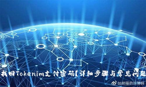 如何找回Tokenim支付密码？详细步骤与常见问题解答