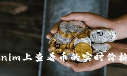 如何在Tokenim上查看币的实时价格和趋势分析