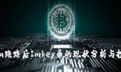 Tokenim跑路后Imkey币的现状分析与投资建议