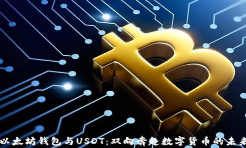 
以太坊钱包与USDT：双向奔赴数字货币的未来