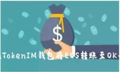 如何通过TokenTokenIM钱包将