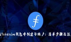 如何在Tokenim钱包中创建子