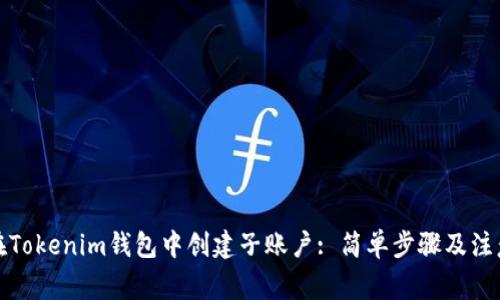 如何在Tokenim钱包中创建子账户: 简单步骤及注意事项