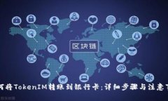 如何将TokenIM转账到银行卡