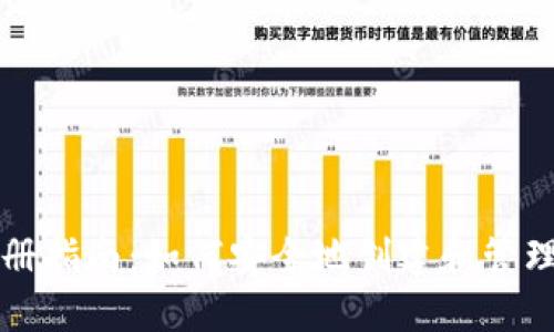 瑞波币钱包注册指南：如何安全地创建和管理你的数字资产