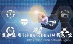 如何下载和使用TokenTokenIM钱包：完整指南