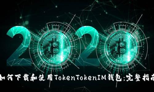 如何下载和使用TokenTokenIM钱包：完整指南