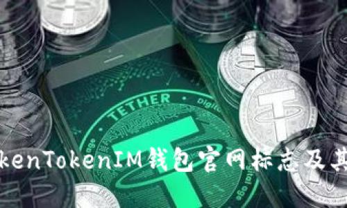 详解TokenTokenIM钱包官网标志及其重要性