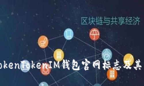 详解TokenTokenIM钱包官网标志及其重要性