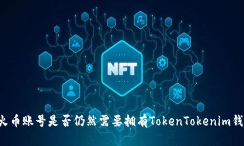 有火币账号是否仍然需要拥有TokenTokenim钱包？