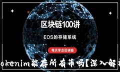  Tokenim能存所有币吗？深入解析