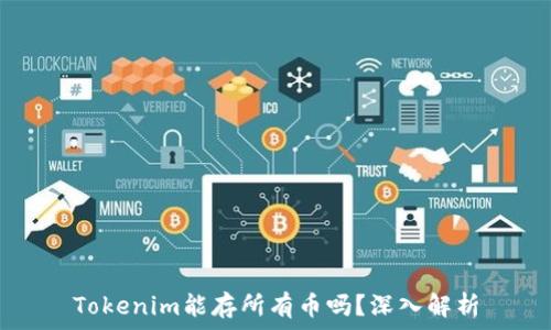  
Tokenim能存所有币吗？深入解析