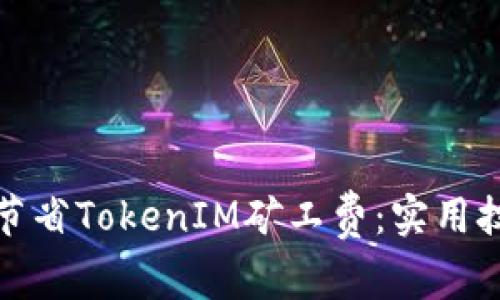 如何有效节省TokenIM矿工费：实用技巧与策略