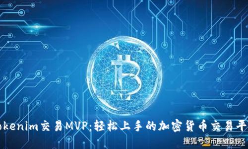 Tokenim交易MVP：轻松上手的加密货币交易平台