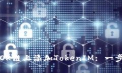 如何在OK链上添加TokenIM: