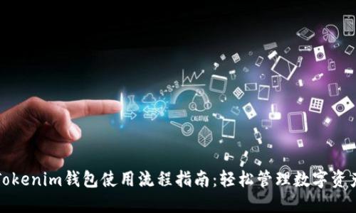 Tokenim钱包使用流程指南：轻松管理数字资产