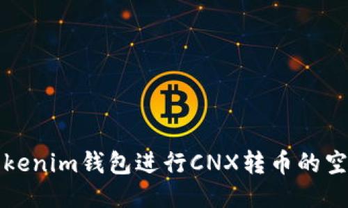 如何通过Tokenim钱包进行CNX转币的空投操作指南