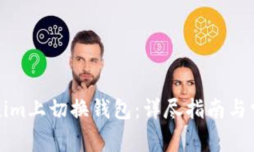 如何在Tokenim上切换钱包：详尽指南与常见问题解答