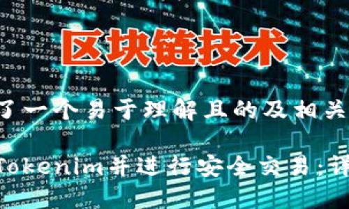 为您准备了一个易于理解且的及相关内容框架：

如何注册Tokenim并进行安全交易：详细指南