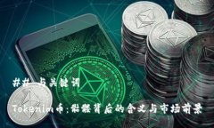 ## 与关键词Tokenim币：骷髅背后的含义与市场前景