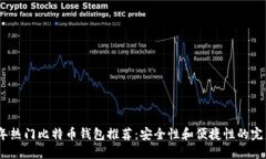 2023年热门比特币钱包推荐