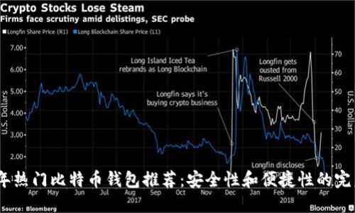 2023年热门比特币钱包推荐：安全性和便捷性的完美结合