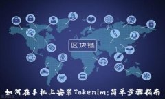   如何在手机上安装Tokenim：简单步骤指南