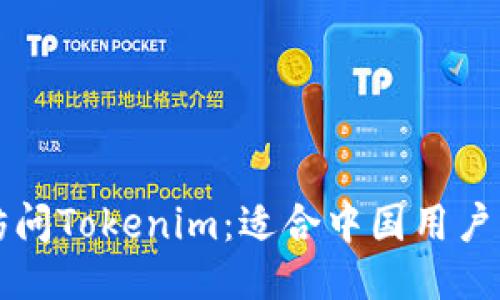 如何轻松访问Tokenim：适合中国用户的全面指南