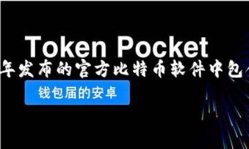 早期的比特币钱包被称为“Bitcoin Wallet”或“比特币钱包”。首先由比特币的创始人中本聪（Satoshi Nakamoto）于2009年发布的官方比特币软件中包含的就是一个钱包功能。这个钱包的初始版本是一个图形用户界面（GUI）和命令行结合的应用程序，用于存储和交易比特币。

如果你有其他关于比特币钱包或者比特币本身的问题，欢迎继续提问！