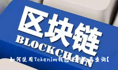 如何使用Tokenim钱包进行交易查询？