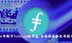 如何制作Tokenim冷钱包：全