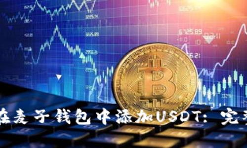 如何在麦子钱包中添加USDT: 完整指南