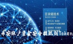 如何将币安账户资金安全提现到Tokenim钱包