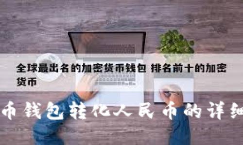 比特币钱包转化人民币的详细指南