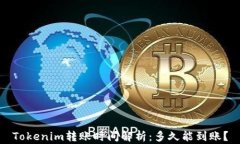 Tokenim转账时间解析：多久能到账？