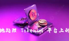 `如何安全地处理 Tokenim 平