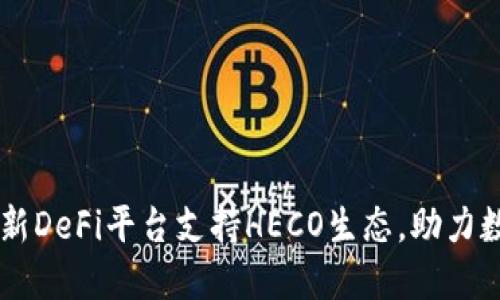 Tokenim：全新DeFi平台支持HECO生态，助力数字资产投资