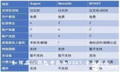 如何在TP钱包中添加USDT：